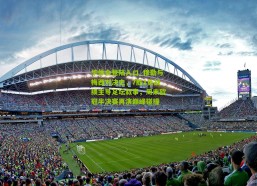 华体会登陆入口_穆勒与梅西对决史，7胜1负战绩主导足坛叙事，周末欧冠半决赛再演巅峰碰撞