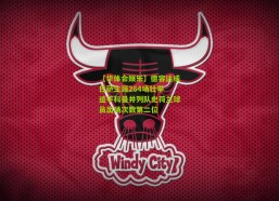 【华体会娱乐】德容达成巴萨生涯264场壮举 追平科曼并列队史荷兰球员出场次数第二位