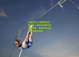 华体会入口-欧联杯焦点战前瞻，皇家贝蒂斯对决乌德勒支，攻防体系全面剖析与胜负预测