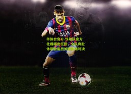 华体会官方-快船队官方社媒晒出征照，全队奔赴休斯敦备战关键客场对决