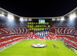 华体会入口-魏祥鑫的法甲独白，在聚光灯外，做一名安静的追光者