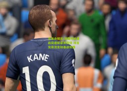 华体会娱乐-浓眉对哈里森突遭解雇表震惊 戏言交易流言如备战氛围