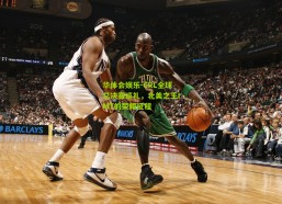 华体会娱乐-CRL全球总决赛巡礼，北美之王IMT的荣耀征程