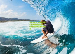 华体会官方_利雅得胜利4比1大胜赛哈特海湾，C罗倒钩压哨演绎传奇瞬间