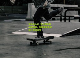 华体会入口_意大利队备战附加赛，加图索紧急安排二月特训营