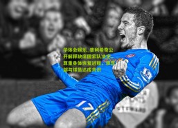 华体会娱乐_普利希奇公开解释缺席国家队决定，尊重身体恢复进程，俱乐部与球员达成共识