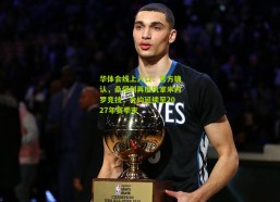 华体会线上入口：官方确认，桑保利再度执掌米内罗竞技，合约延续至2027年赛季末