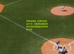 华体会娱乐_红牌罚金高达十万！玉昆俱乐部处罚布尔克后又撤回公告引轩然大波