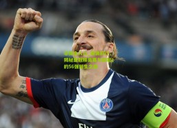 华体会入口_破浪前行，揭秘亚冠精英赛与亚冠2的56强诞生之路