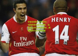 华体会娱乐-中超BIG4季前首练拉开战幕，山东泰山兵分两路集训，两强援拟6日火线加盟