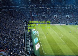 【华体会线上入口】对话未来战场，我与两位电竞新星共探「下一拍」的宇宙