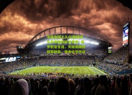 华体会线上入口|篮球评论员杨毅剖析克里斯·保罗职业生涯，天赋局限致冠军缺失，宿命论引热议