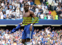 华体会线上入口_铁打张琳芃见证中超冠军流水更迭 传奇后卫职业生涯满贯荣耀