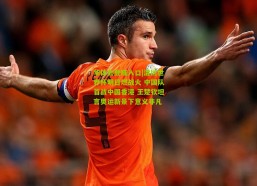 华体会登陆入口|混团世界杯明日燃战火 中国队首战中国香港 王楚钦坦言奥运新景下意义非凡