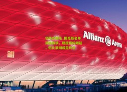 华体会娱乐_国足新名单深度解读，硬度指标崛起，归化浪潮或至终点