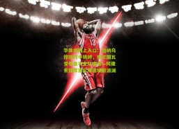 华体会线上入口：伯纳乌惊现对手挑衅，库尔图瓦受辱皇马全队哑然—阿隆索指挥塞尔塔客场掀波澜