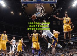 【华体会娱乐】半场战报，柏林联合主场陷困局，霍芬海姆两球领先展强势