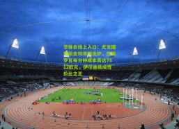 华体会线上入口：尤文图斯薪金效率榜出炉，热格罗瓦每分钟成本高达7812欧元，伊尔迪兹成性价比之王