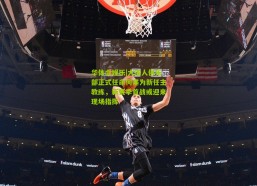 华体会娱乐|大连人俱乐部正式任命何塞为新任主教练，新赛季首战或迎来现场指挥