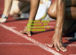 【华体会官方】巴西队美加墨周期纪实28，世预赛主场三球完胜智利，桑巴军团奏响强势凯歌