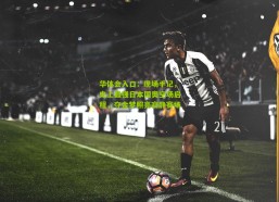 华体会入口：现场手记，史上最强日本国奥空场启程，夺金梦照亮寂静赛场