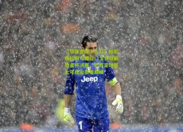 【华体会线上入口】帕尔梅拉斯与弗拉门戈会师解放者杯决赛，巴西足球第七年统治南美巅峰