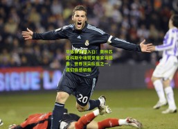 华体会登陆入口：奥林匹亚科斯中场赞誉皇家马德里，世界顶尖队伍之一，我们倍感骄傲