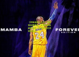 【华体会线上入口】德凯特拉雷专访，钟情国家队前锋角色，赞誉队友才华环绕助力