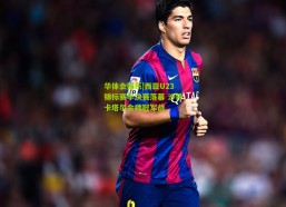 华体会娱乐|西亚U23锦标赛半决赛落幕 沙特卡塔尔会师冠军战