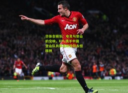 华体会娱乐：电竞与登山的交响，KPL携手中国登山队共攀珠峰致敬永恒精神