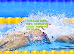 【华体会入口】联赛准入倒计时，多家俱乐部深陷欠薪困局，新赛季中超面临阵容缩减风险