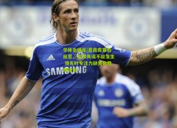 华体会娱乐|恩昆库赛后反思，首球失误不应发生 领先时专注力缺失致胜局溜走