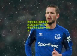 华体会娱乐-英雄联盟手游艾欧尼亚杯烽火再燃 佛山南海赛区激战一触即发