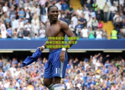 【华体会娱乐】加图索现身米兰德比赛场 专注审视新锐巴尔泰萨吉