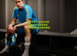 华体会官方_体坛电竞俱乐部TEC长沙正式启航，新湘军电竞力量荣耀集结