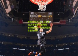 华体会线上入口_乌拉圭2026年世界杯客场球衣惊艳亮相，设计灵感源自黑豹战衣