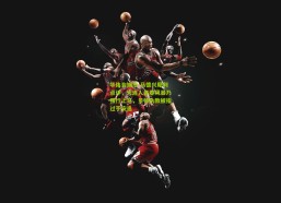 华体会娱乐-马德兴犀利点评，大连人青春风暴乃强行上马，贝帅执教被指过于安逸