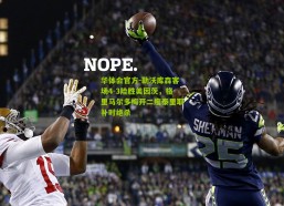 华体会官方-勒沃库森客场4-3险胜美因茨，格里马尔多梅开二度泰里耶补时绝杀