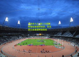 华体会入口_湖人七连胜辉煌后遇强敌挑战，近五战三负暴露阵容隐忧