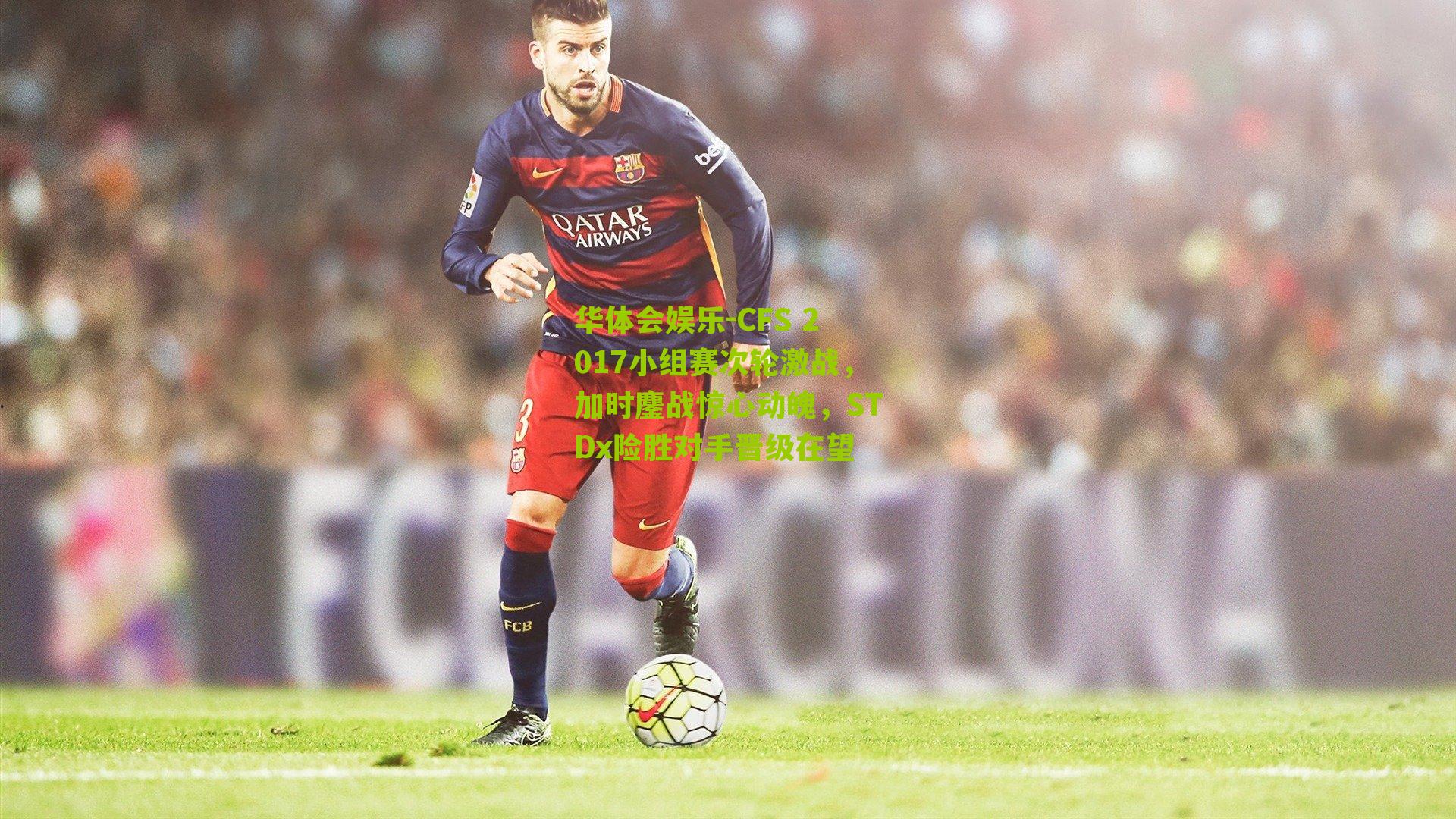 CFS 2017小组赛次轮激战，加时鏖战惊心动魄，STDx险胜对手晋级在望