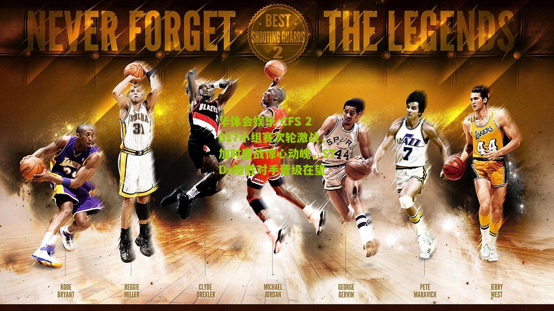 CFS 2017小组赛次轮激战，加时鏖战惊心动魄，STDx险胜对手晋级在望