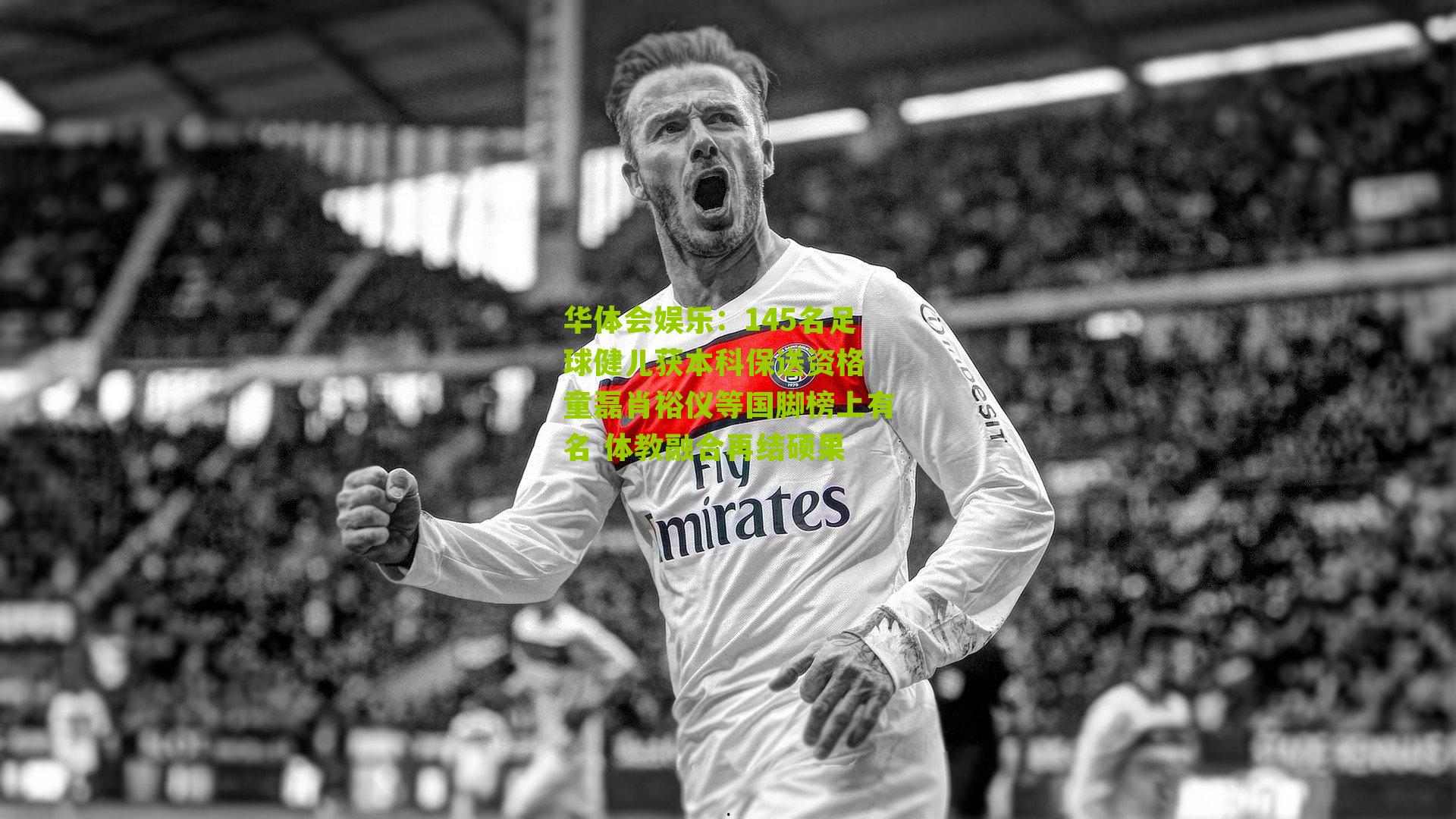 145名足球健儿获本科保送资格 童磊肖裕仪等国脚榜上有名 体教融合再结硕果