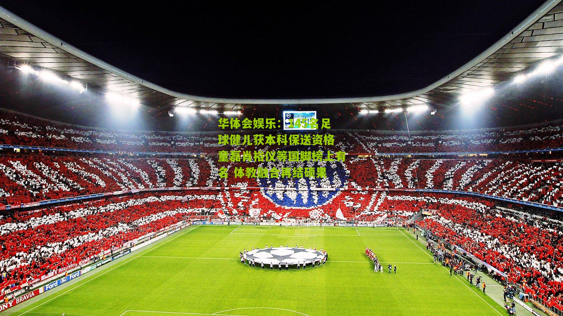 145名足球健儿获本科保送资格 童磊肖裕仪等国脚榜上有名 体教融合再结硕果