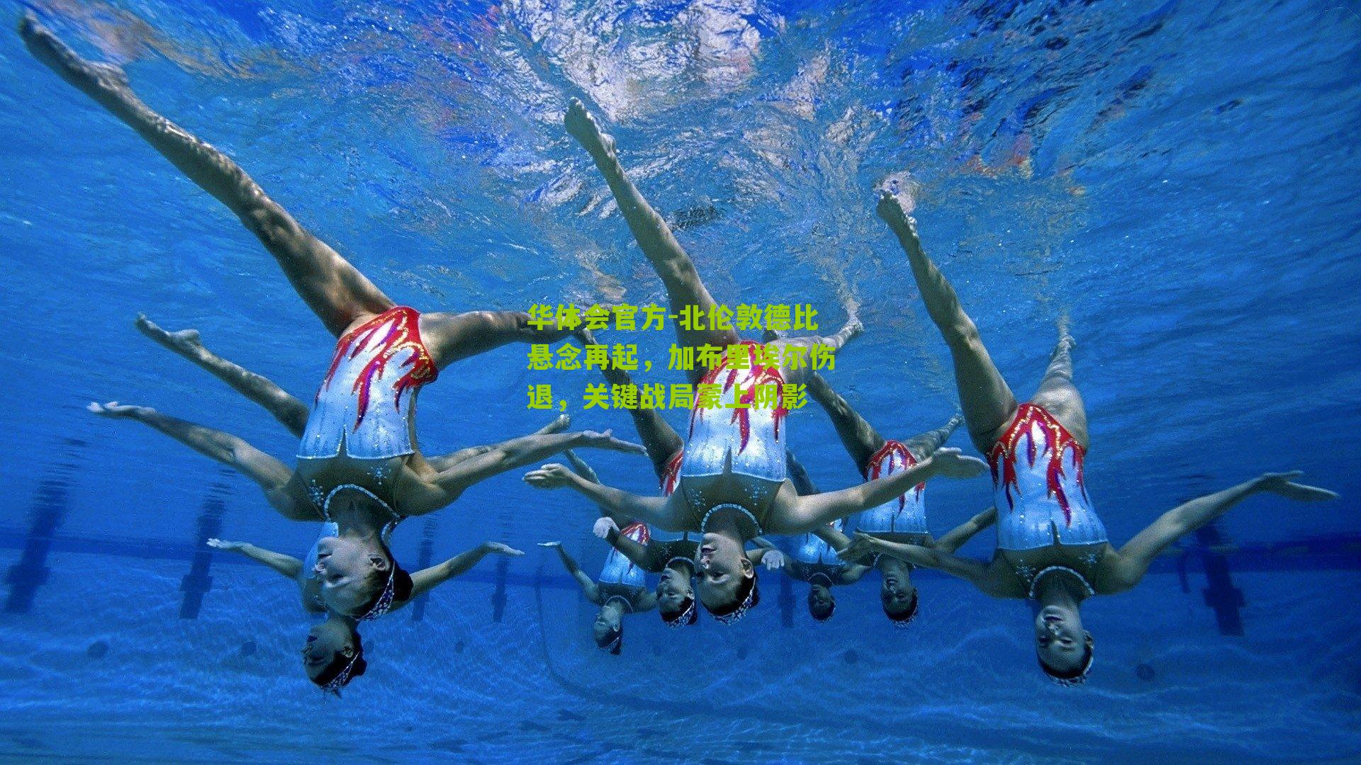 北伦敦德比悬念再起，加布里埃尔伤退，关键战局蒙上阴影