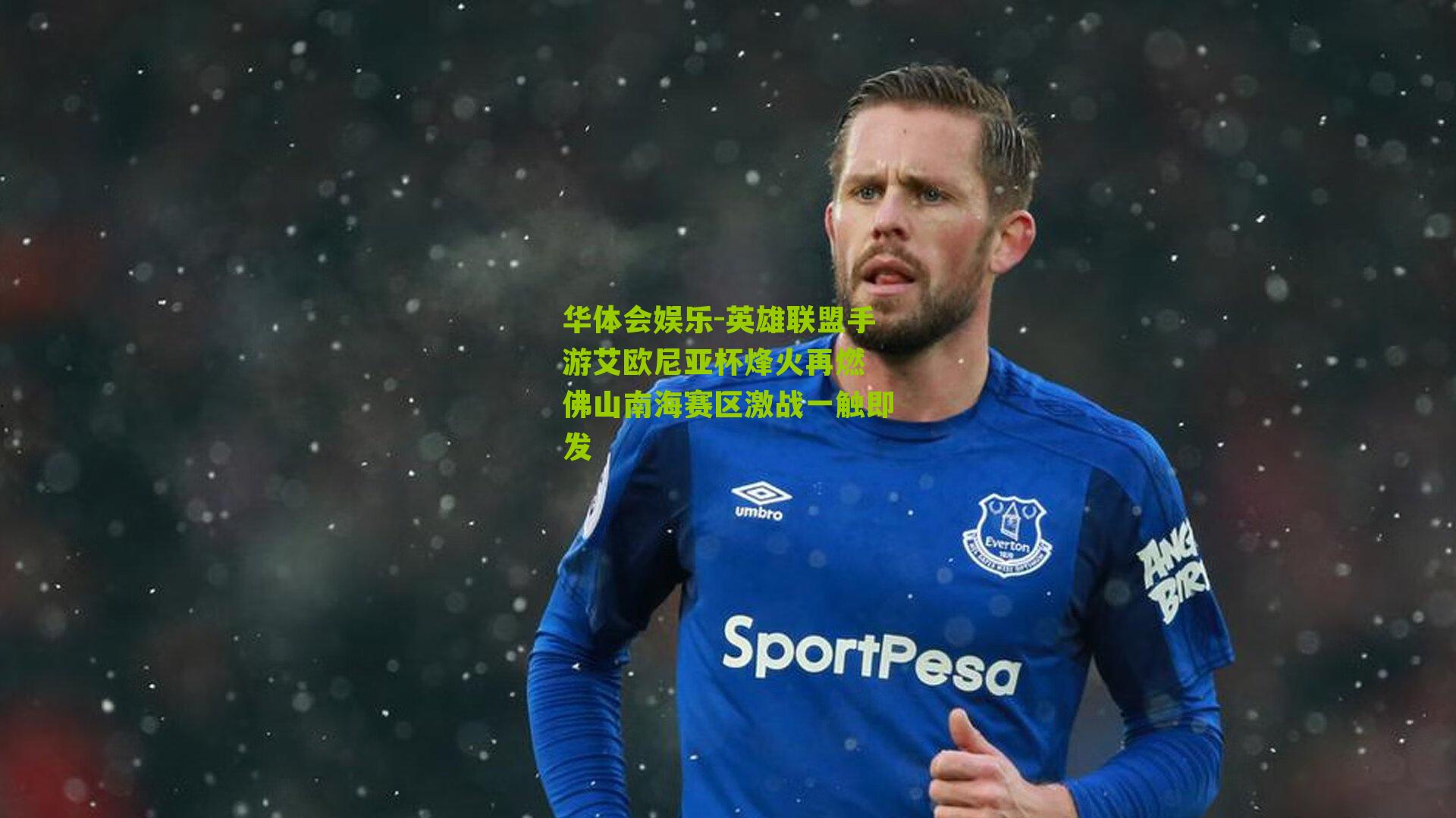 英雄联盟手游艾欧尼亚杯烽火再燃 佛山南海赛区激战一触即发