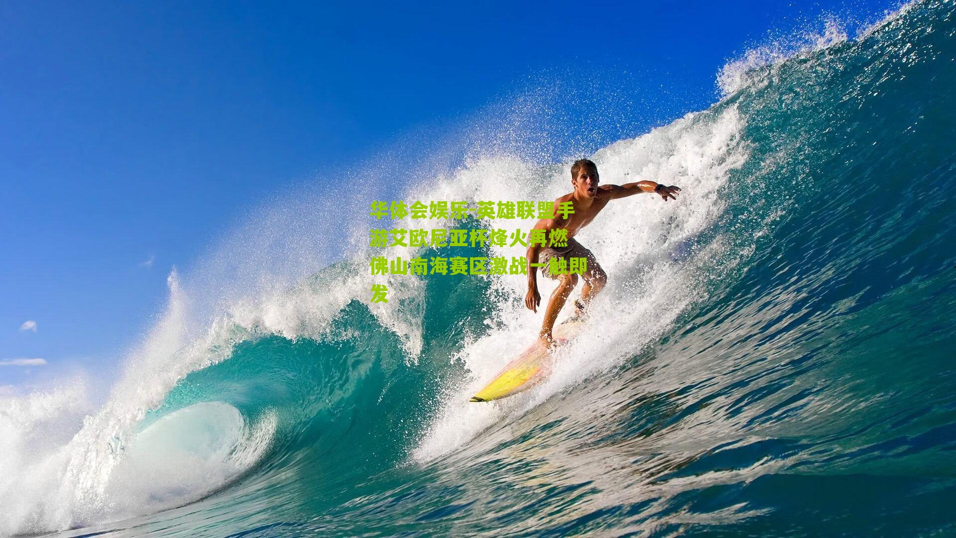 英雄联盟手游艾欧尼亚杯烽火再燃 佛山南海赛区激战一触即发