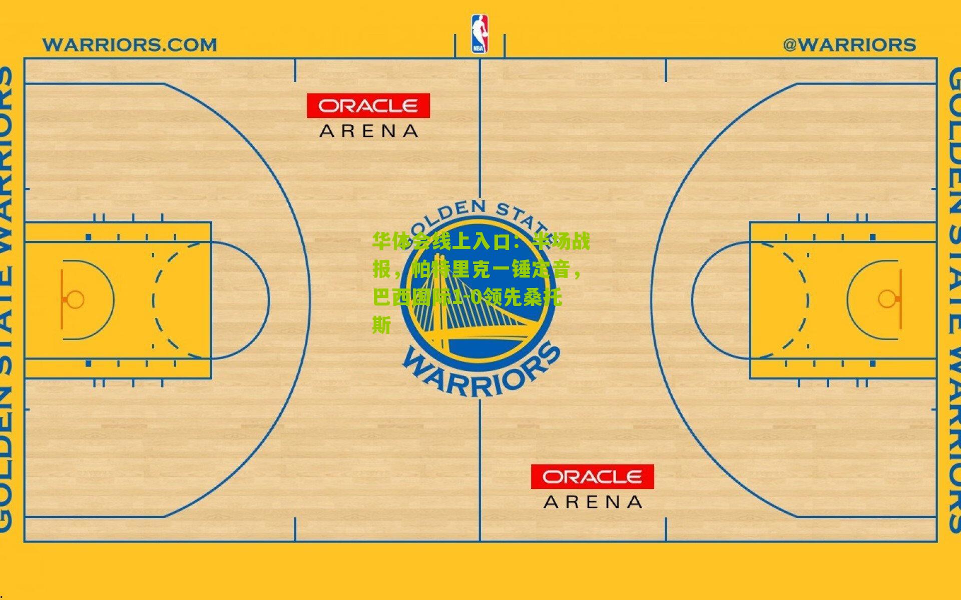 半场战报，帕特里克一锤定音，巴西国际1-0领先桑托斯