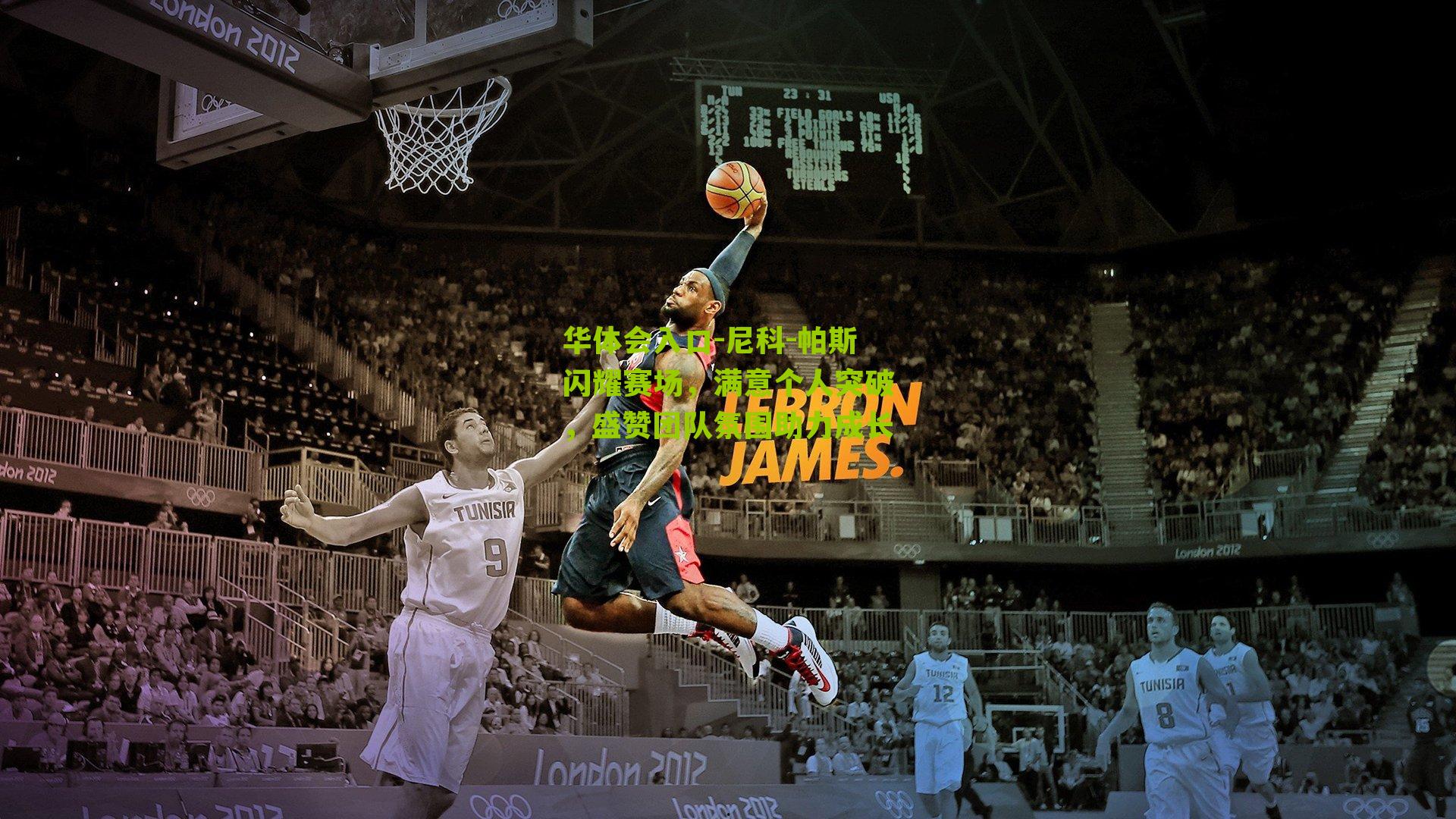 尼科-帕斯闪耀赛场，满意个人突破，盛赞团队氛围助力成长