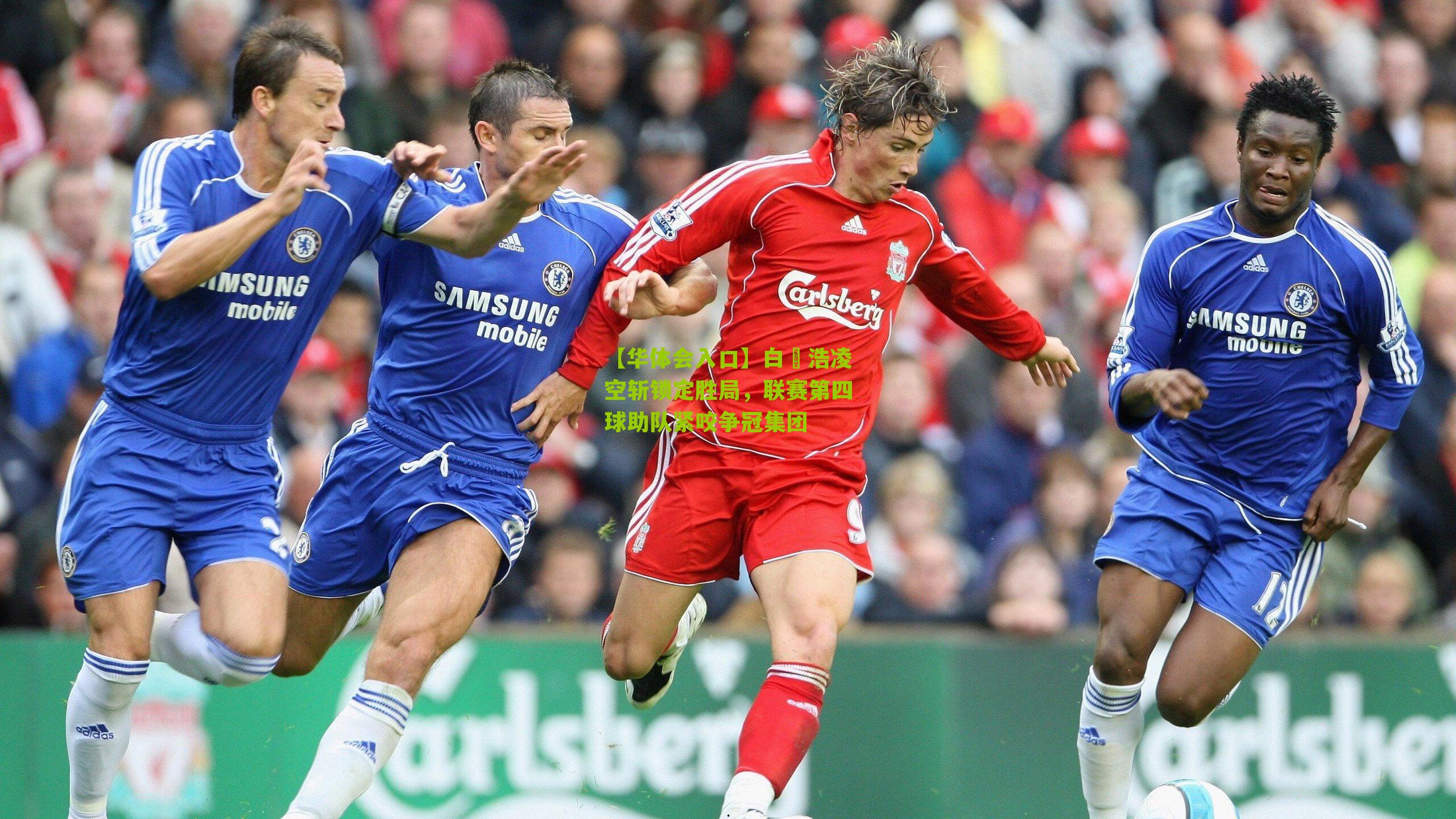 白昇浩凌空斩锁定胜局,联赛第四球助队紧咬争冠集团