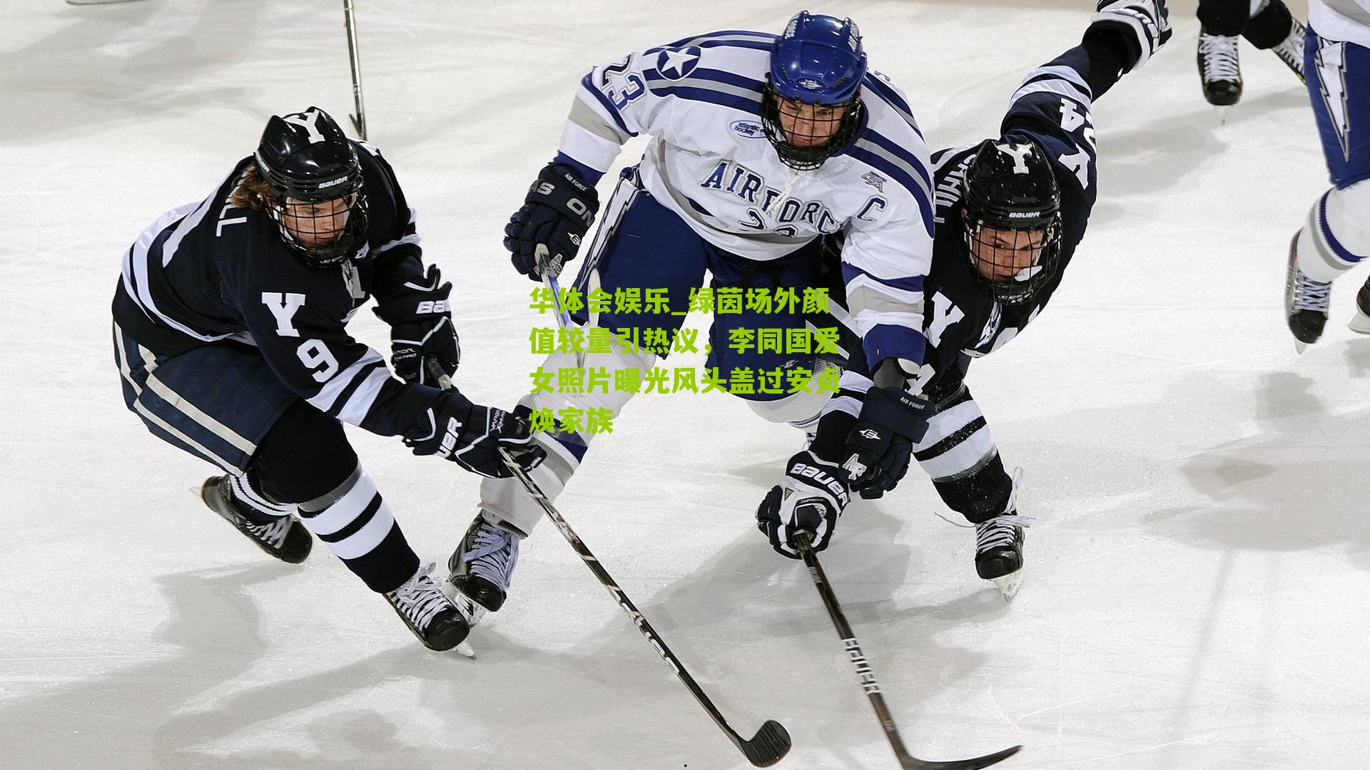 绿茵场外颜值较量引热议，李同国爱女照片曝光风头盖过安贞焕家族